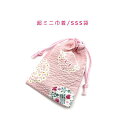 超ミニ巾着袋・SSS袋(11cm×8cm)【リップル生地 うさぎと花柄 ライトピンク】巾着 ポーチ お守り袋 小物袋 菓子袋 小さい袋 プリント マチ無し 両絞...