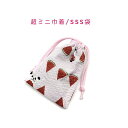 超ミニ巾着袋・SSS袋(11cm×8cm)【リップル生地 パンダとスイカ柄 ピンク】巾着 ポーチ お守り袋 小物袋 菓子袋 小さい袋 プリント マチ無し 両絞り 日本製 和雑貨 和小物 海外土産 プレゼント ハンドメイド 可愛い 洗える コットン生地 綿 布 ぱんだ アニマル フルーツ 夏