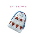 超ミニ巾着袋・SSS袋(11cm×8cm)【リップル生地 パンダとスイカ柄 ブルー】巾着 ポーチ お守り袋 小物袋 菓子袋 小さい袋 プリント マチ無し 両絞り 日本製 和雑貨 和小物 海外土産 プレゼント ハンドメイド 可愛い 洗える コットン生地 綿 布 ぱんだ アニマル フルーツ 夏