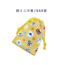 超ミニ巾着袋・SSS袋(11cm×8cm)【リップル生地 電車と新幹線柄 イエロー】巾着 ポーチ お守り袋 小物袋 菓子袋 小さい袋 プリント マチ無し 両絞り...
