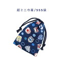 超ミニ巾着袋・SSS袋(11cm×8cm)【リップル生地 電車と新幹線柄 ネイビー】巾着 ポーチ お守り袋 小物袋 菓子袋 小さい袋 プリント マチ無し 両絞り...