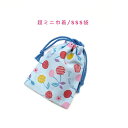 超ミニ巾着袋・SSS袋(11cm×8cm)【北欧風 ポップチェリー柄 ブルー】巾着 ポーチ お守り入れ 小物袋 菓子袋 小さい袋 プリント マチ無し 日本製 プ...