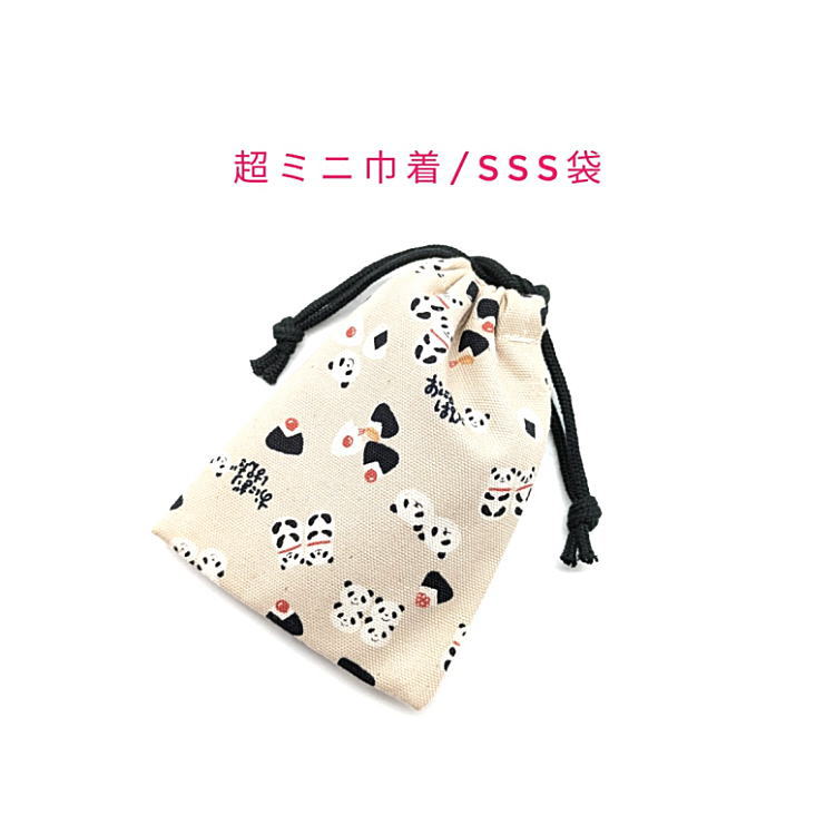 Rakuten - 超ミニ巾着袋・SSS袋(11cm×8cm)【おにぎりパンダ柄 生成り】巾着 ポーチ お守り入れ 小物袋 小さい袋 小物入れ 菓子袋 マチ無し 日本製 プレゼント 贈り物 可愛い 洗える コットン生地 綿 布 イヤホン リップ 化粧品 薬 ハンカチ アクセサリー ぱんだ アニマル おむすび