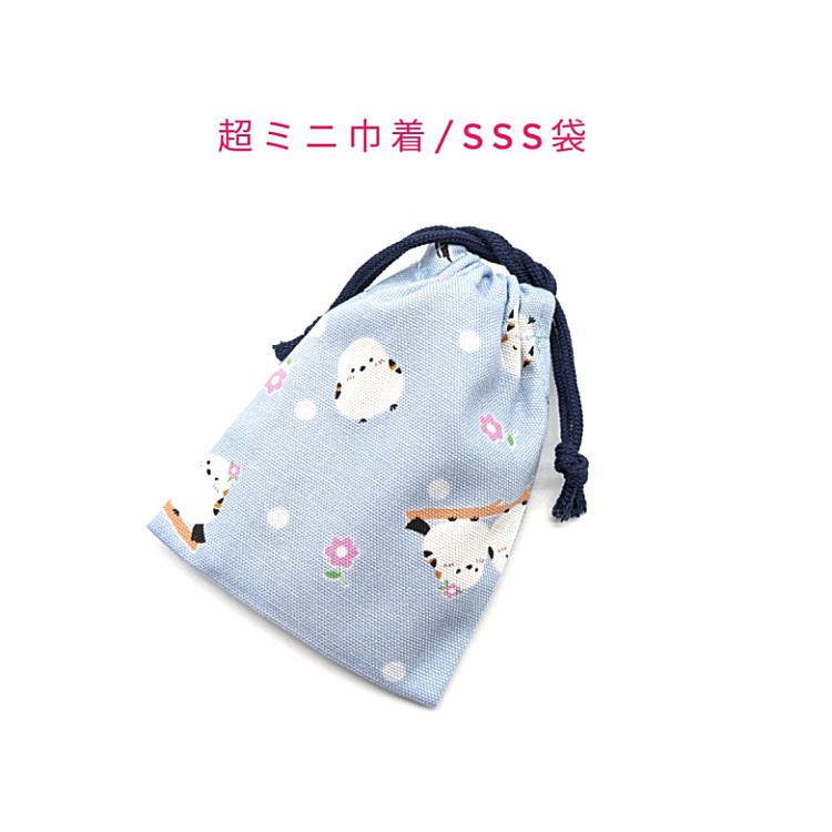 Rakuten - 超ミニ巾着袋・SSS袋(11cm×8cm)【なかよしシマエナガ柄 ブルー】巾着 ポーチ お守り入れ 小物袋 菓子袋 小さい袋 プリント マチ無し 日本製 プレゼント 可愛い 洗える コットン生地 綿 布 イヤホン リップ 化粧品 薬 ハンカチ しまえなが 鳥 トリ ドット 水玉