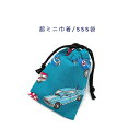 超ミニ巾着袋・SSS袋(11cm×8cm)【アメリカンカー柄 ターコイズ】巾着 ポーチ 小分け袋 小物袋 菓子袋 小さい袋 プリント マチ無し 日本製 プレゼン...