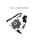 超ミニ巾着袋・SSS袋(11cm×8cm)【北欧風 ポップフラワー柄 ホワイト×ブラック】巾着 ポーチ お守り袋 プリント マチ無し 日本製 ハンドメイド プレ...