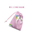 超ミニ巾着袋・SSS袋(11cm×8cm)【ユニコーン柄 ピンク】巾着 ポーチ お守り袋 プリント マチ無し 日本製 ハンドメイド プレゼント 可愛い 洗える ...