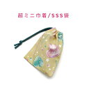 超ミニ巾着袋・SSS袋(11cm×8cm)【ポップキャンディー柄 イエロー】巾着 ポーチ お守り袋 プリント マチ無し 日本製 ハンドメイド プレゼント 可愛い 洗える コットン生地 綿 布 イヤホン リップ 化粧品 印鑑 薬 サプリ 鍵 ハンカチ ティッシュ マスク 飴 ハート ロリポップ(4)