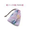 超ミニ巾着袋・SSS袋(11cm×8cm)【ポップキャンディー柄 パープル】巾着 ポーチ お守り袋 プリント マチ無し 日本製 ハンドメイド プレゼント 可愛い...