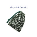超ミニ巾着袋・SSS袋(11cm×8cm)【和柄 唐草模様 グリーン】巾着 ポーチ お守り袋 プリント マチ無し 日本製 ハンドメイド プレゼント 洗える コットン生地 綿 布 イヤホン 印鑑 薬 サプリ 鍵 ハンカチ マスク 飴 大人 風呂敷柄 和風 和雑貨 和小物 古典柄 海外土産 贈り物