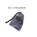 超ミニ巾着袋・SSS袋(11cm×8cm)【銀河列車柄 グレー】巾着 ポーチ お守り袋 プリント マチ無し 日本製 ハンドメイド プレゼント 可愛い 洗える コ...