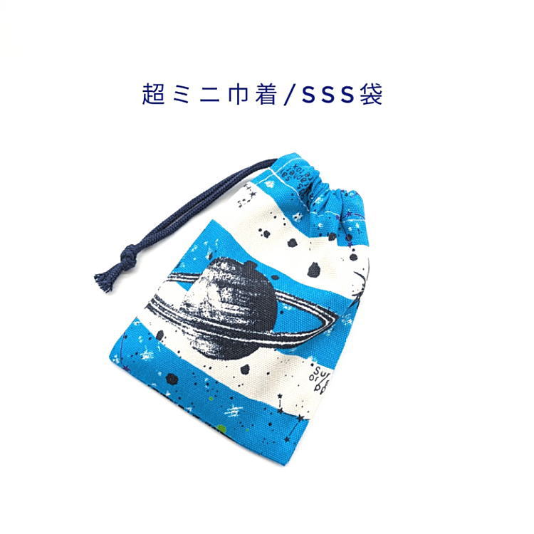 樂天商城 - 超ミニ巾着袋・SSS袋(11cm×8cm)【宇宙ボーダー柄 ライトブルー】巾着 ポーチ お守り袋 プリント マチ無し 日本製 ハンドメイド プレゼント 洗える コットン生地 綿 布製 イヤホン リップ 化粧品 印鑑 薬 サプリ 鍵 ハンカチ マスク 飴 男の子 星 銀河 惑星 地球 月 星座