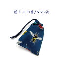 超ミニ巾着袋・SSS袋(11cm×8cm)【昆虫柄 ネイビー】巾着 ポーチ お守り袋 プリント マチ無し 日本製 ハンドメイド プレゼント 可愛い 洗える コッ...