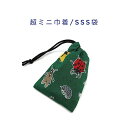 超ミニ巾着袋・SSS袋(11cm×8cm)【昆虫柄 グリーン】巾着 ポーチ お守り袋 プリント マチ無し 日本製 ハンドメイド プレゼント 可愛い 洗える コッ...