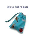 超ミニ巾着袋・SSS袋(11cm×8cm)【昆虫柄 ライトブルー】巾着 ポーチ お守り袋 プリント マチ無し 日本製 ハンドメイド プレゼント 可愛い 洗える ...