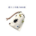超ミニ巾着袋・SSS袋(11cm×8cm)【ドット絵 昆虫柄 生成り】巾着 ポーチ お守り袋 プリント マチ無し 日本製 プレゼント 可愛い コットン生地 綿 ...