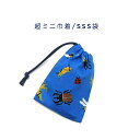 超ミニ巾着袋・SSS袋(11cm×8cm)【ドット絵 昆虫柄 ブルー】巾着 ポーチ お守り袋 プリント マチ無し 日本製 プレゼント 可愛い コットン生地 綿 ...