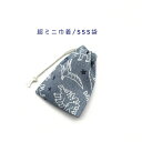 超ミニ巾着袋・SSS袋(11cm×8cm)【デニム調 ダイナソー柄 グレー】巾着 ポーチ お守り袋 プリント マチ無し 日本製 かっこいい 洗える コットン生地...