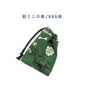 超ミニ巾着袋・SSS袋(11cm×8cm)【ダイナソー恐竜柄 グリーン】巾着 ポーチ お守り袋 プリント マチ無し 日本製 ハンドメイド かっこいい 洗える コ...