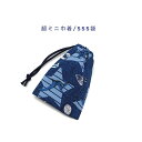 超ミニ巾着袋・SSS袋(11cm×8cm)【デニム調 恐竜柄 ネイビー】巾着 ポーチ お守り袋 プリント マチ無し 日本製 ハンドメイド かっこいい 洗える コ...
