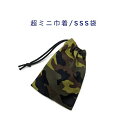 超ミニ巾着袋・SSS袋(11cm×8cm)【迷彩柄 グリーン】巾着 ポーチ お守り袋 プリント マチ無し 日本製 ハンドメイド プレゼント かっこいい 洗える ...