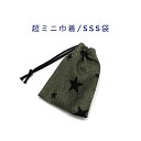 超ミニ巾着袋・SSS袋(11cm×8cm)【デニム調 スター柄 デニムグリーン】巾着 ポーチ お守り袋 プリント マチ無し 日本製 ハンドメイド プレゼント 可...