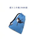 楽天スーパーSALE 50%OFF★超ミニ巾着袋・SSS袋(11cm×8cm)【海の生き物柄 ブルー】巾着 ポーチ お守り袋 プリント マチ無し 日本製 プレゼ...