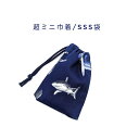 超ミニ巾着袋・SSS袋(11cm×8cm)【海の生き物柄 ネイビー】巾着 ポーチ お守り袋 プリント マチ無し 日本製 プレゼント かっこいい コットン生地 綿...