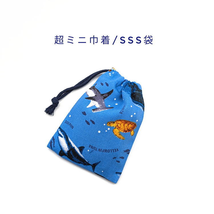 Rakuten - 超ミニ巾着袋・SSS袋(11cm×8cm)【海の生き物柄 アクアブルー】巾着 ポーチ お守り袋 プリント マチ無し 日本製 ハンドメイド プレゼント 可愛い 洗える コットン生地 綿 布製 イヤホン リップ 鍵 ハンカチ ティッシュ マスク 飴 水族館 シャチ サメ イルカ フィッシュ 魚