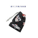 楽天スーパーSALE 50%OFF★超ミニ巾着袋・SSS袋(11cm×8cm)【働く車柄 ブラック】巾着 ポーチ お守り袋 プリント マチ無し 日本製 プレゼン...