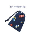 超ミニ巾着袋・SSS袋(11cm×8cm)【ドット絵 働く車柄 ネイビー】巾着 ポーチ お守り袋 プリント マチ無し 日本製 プレゼント 可愛い コットン生地 ...