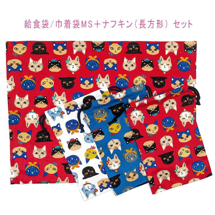 給食袋(巾着袋MS)＋ナフキン(長方形) 2点セット【ラブリーキャッツ柄 3カラー】ランチクロス ランチョ..