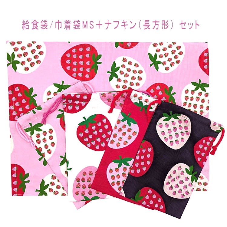 給食袋(巾着袋MS)＋ナフキン(長方形) 2点セット【イチゴinイチゴ柄 4カラー】ランチクロス ランチョンマット コップ袋 はし袋 箸袋 ポーチ 小物入れ 日本製 コットン生地 綿 布製 可愛い 洗える 入園 入学 幼稚園 保育園 小学校 子供 キッズ ストロベリー いちご 苺 フルーツ