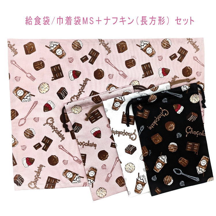 給食袋(巾着袋MS)＋ナフキン(長方形) 2点セット【チョコレートスイーツ柄 3カラー】ランチクロス ラン..