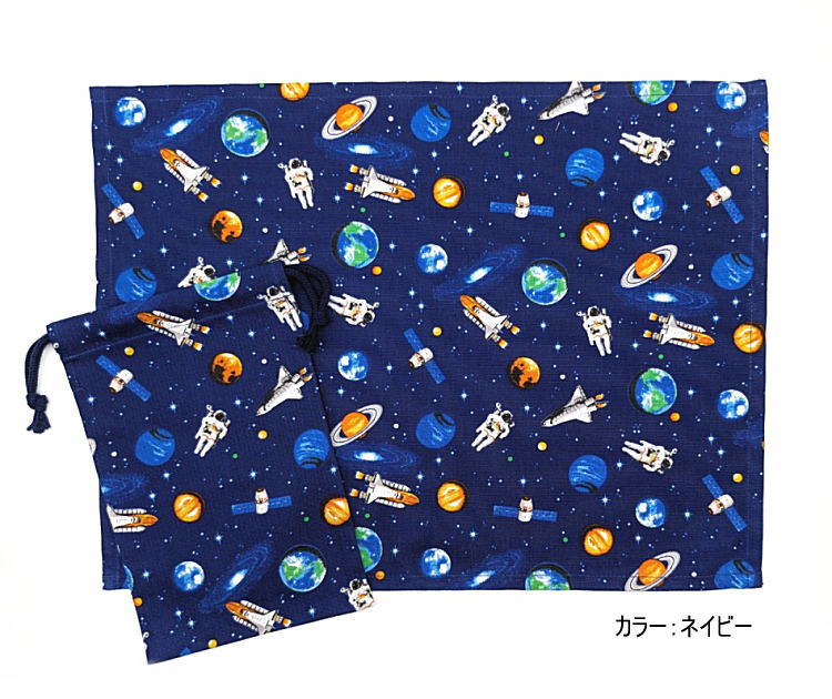 給食袋(巾着袋MS)＋ナフキン(長方形) 2点セット【宇宙遊泳柄 2カラー】ランチクロス ランチョンマット コップ袋 はし袋 箸袋 ポーチ 小物入れ 日本製 コットン生地 綿 布製 可愛い 洗える 入園 入学 幼稚園 保育園 小学校 中学校 子供 キッズ 惑星 星 地球 ロケット 銀河 2