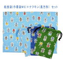 給食袋(巾着袋MS)+ナフキン(長方形) 2点セット【カブトムシ&クワガタ柄 3カラー】ランチクロス ランチョンマット コップ袋 はし袋 箸袋 ポーチ 小物入れ...