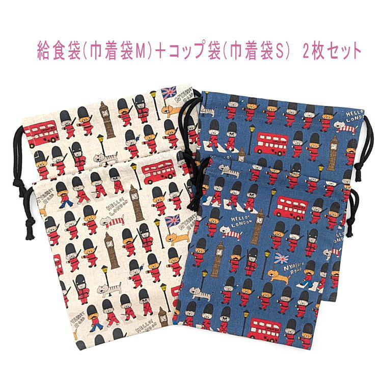 乐天商城 - 給食袋(巾着袋M)＋コップ袋(巾着袋S) 2枚セット【綿麻 ロンドンねこ柄 2カラー】マチなし ポーチ 巾着 バッグ 小物入れ 収納袋 ランチクロス入れ 日本製 綿麻キャンバス コットンリネン 洗える プレゼント 入園 入学 幼稚園 保育園 小学校 中学校 大人 猫 ねこ にゃんこ