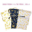 給食袋(巾着袋M)+コップ袋(巾着袋S) 2枚セット【綿麻 ミモザの花柄 3カラー】マチなし ポーチ 巾着 バッグ 小物入れ 収納袋 ランチクロス入れ ランチグ...