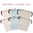給食袋(巾着袋M)+コップ袋(巾着袋S) 2枚セット【バイアスチェック チェリー柄 3カラー】マチなし ポーチ 巾着 バッグ 小物入れ 収納袋 ランチクロス入れ...