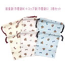 給食袋(巾着袋M)+コップ袋(巾着袋S) 2枚セット【リボンベア柄 3カラー】マチなし ポーチ 巾着 バッグ 小物入れ 収納袋 ランチクロス入れ ランチグッズ ...