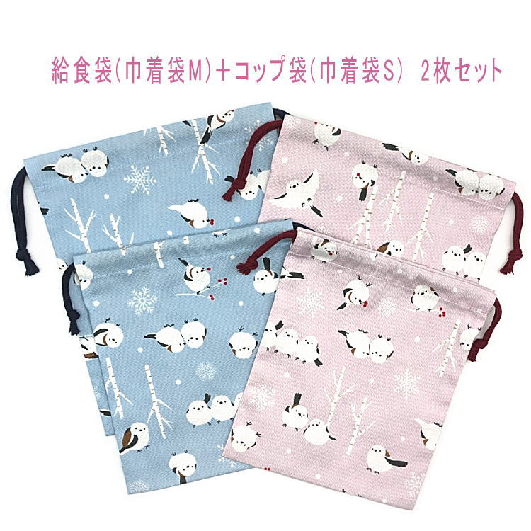 ＼ fleurlabo オリジナル ／ 給食袋(巾着袋M)＋コップ袋(巾着袋S) お箸やカトラリー、ナフキンがピッタリ入る給食袋と 給食袋より少し小さめのコップ袋とのセットです♪ サイズ 給食袋：約 縦23cm×横19cm(マチ無し・紐両絞り) コップ袋：約 縦20cm×横17cm(マチ無し・紐両絞り) 綿・コットン素材(オックス生地) 柄の出方は写真と多少異なります 紐の色は似た色と変更になる場合がございます オリジナル製作をしておりますので多少の歪みや サイズ誤差、縫製のずれなどはご了承ください 名前が書けるタグ等はついていません クリックポストにて即日発送いたします 組み合わせにもよりますが4セットまで同梱可能です 3980円以上のご注文で送料無料となります 給食袋/コップ袋/巾着袋/道具袋/ポーチ/小物入れ/ランチ/ 弁当袋/ナフキン入れ/ランチクロス入れ/ランチョンマット/ ランチマット/日本製/お祝い/プレゼント/ギフト/かわいい/ お揃い/手作り/ハンドメイド/幼児/園児/キッズ/子供/ 男の子/女の子/男子/女子/大人/小学生/低学年/高学年/ 中学生/高校生/大学生/レディース/メンズ/シニア/