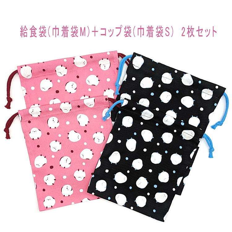 給食袋(巾着袋M)＋コップ袋(巾着袋S) 2枚セット【まんまるシマエナガ柄 2カラー】マチなし ポーチ 巾着 バッグ 小物入れ 収納袋 ランチクロス入れ ランチグッズ 日本製 綿 コットン 洗える 入園 入学 幼稚園 保育園 小学校 中学校 大人 鳥 トリ とり しまえなが ドット 水玉