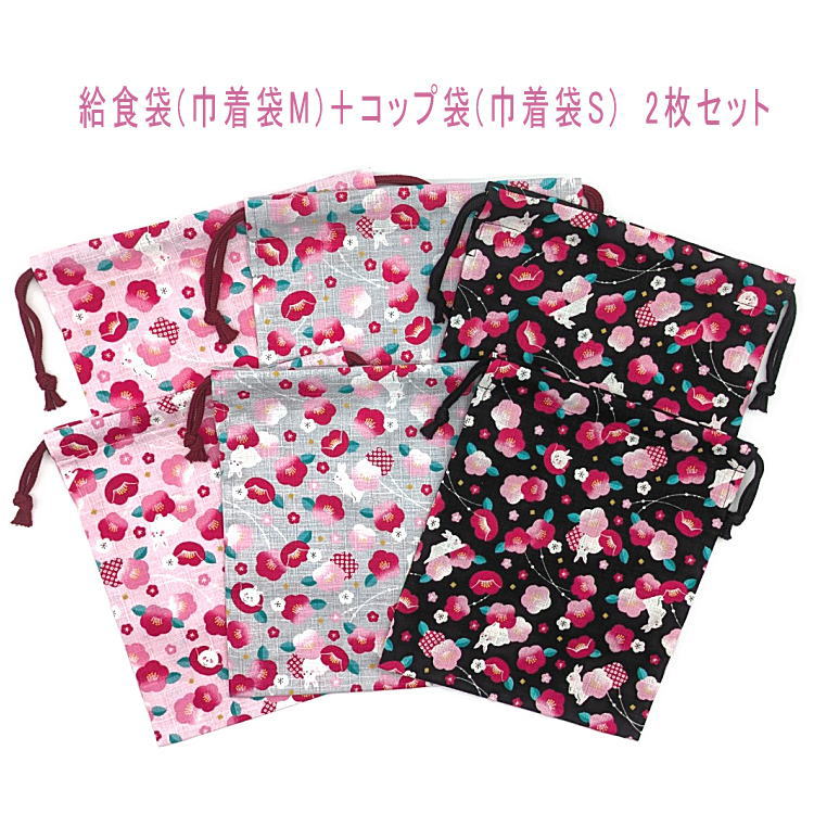 給食袋(巾着袋M)＋コップ袋(巾着袋S) 2枚セット【和柄 うさぎと椿柄 3カラー】マチなし ポーチ 巾着 バッグ 小物入れ 収納袋 ランチクロス入れ ランチグッズ 日本製 綿 コットン 洗える プレゼント 入園 入学 幼稚園 保育園 小学校 中学校 大人 女の子 兎 ウサギ ツバキ