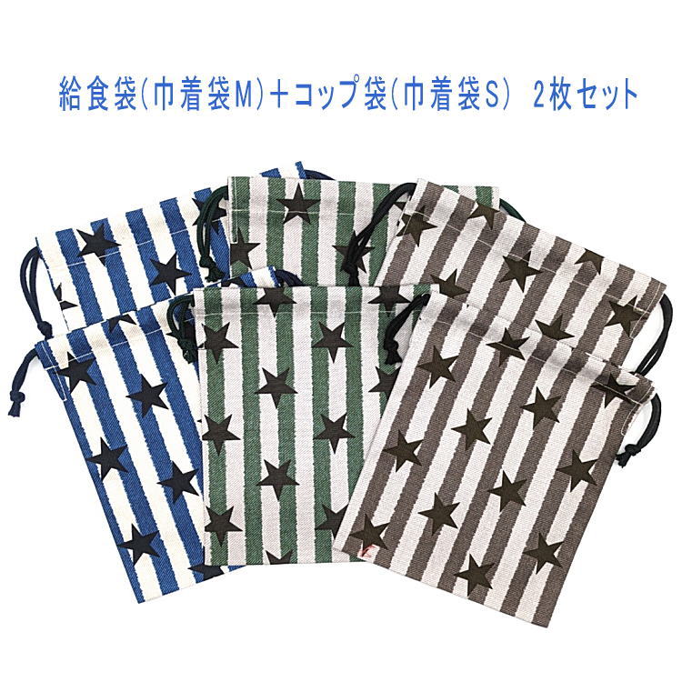 ＼ fleurlabo オリジナル ／ 給食袋(巾着袋M)＋コップ袋(巾着袋S) お箸やカトラリー、ナフキンがピッタリ入る給食袋と 給食袋より少し小さめのコップ袋とのセットです♪ サイズ 給食袋：約 縦23cm×横19cm(マチ無し・紐両絞り) コップ袋：約 縦20cm×横17cm(マチ無し・紐両絞り) 綿・コットン素材(オックス生地) 柄の出方は写真と多少異なります 紐の色は似た色と変更になる場合がございます オリジナル製作をしておりますので多少の歪みや サイズ誤差、縫製のずれなどはご了承ください 名前が書けるタグ等はついていません クリックポストにて即日発送いたします 組み合わせにもよりますが4セットまで同梱可能です 3980円以上のご注文で送料無料となります 給食袋/コップ袋/巾着袋/道具袋/ポーチ/小物入れ/ランチ/ 弁当袋/ナフキン入れ/ランチクロス入れ/ランチョンマット/ ランチマット/日本製/お祝い/プレゼント/ギフト/かわいい/ お揃い/手作り/ハンドメイド/幼児/園児/キッズ/子供/ 男の子/女の子/男子/女子/大人/小学生/低学年/高学年/ 中学生/高校生/大学生/レディース/メンズ/シニア/