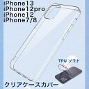 クリアケース iPhone12 iPhone12pro iPhone13 iPhone7 iPhone8 TPU 透明 クリア ソフトケース スマホカバー 携帯ケース 耐衝撃 軽量 落下防止 保護