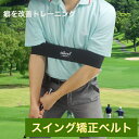 ゴルフ スイング 矯正ベルト 初心者 素振り ゴルフ練習器具 スイングトレーナー ゴルフ練習 矯正 バンド ゴルフ用品