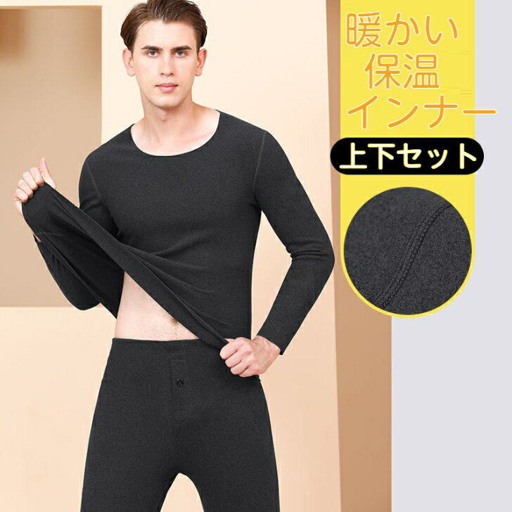 長袖 シームレス 保温 発熱 アンダーシャツ パンツ 上下 セット メンズ サーマル アンダーウェア 丸首 肌着 下着 インナー ゴルフウェア あったか
