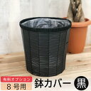 【8号鉢用】鉢カバー☆【黒】観葉植物とセット購入の特別価格！