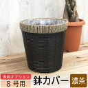 【8号鉢用】鉢カバー☆【濃茶】観葉植物とセット購入の特別価格！