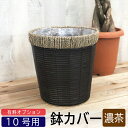 【10号鉢用】鉢カバー☆【濃茶】観葉植物とセット購入の特別価格！